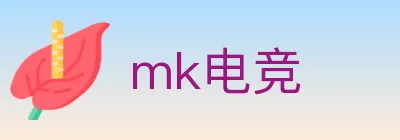 mk电竞 Logo